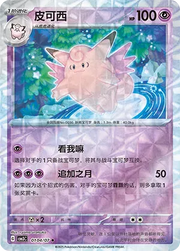 Clefable (Rotary Pattern) (CN) Gem Pack Vol. 3 Uncommon • 0104/07 Holofoil
