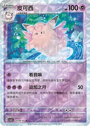 Clefable (Rotary Pattern) (CN) Gem Pack Vol. 3 Uncommon • 0104/07 Holofoil