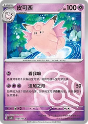 Clefable (Master Ball Pattern) (CN) 0105/07 (Gem Pack Vol. 3)