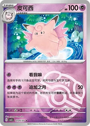 Clefable (Master Ball Pattern) (CN) 0105/07 (Gem Pack Vol. 3)