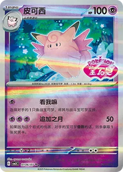 Clefable (Shiny Pattern) (CN) 0106/07 (Gem Pack Vol. 3)
