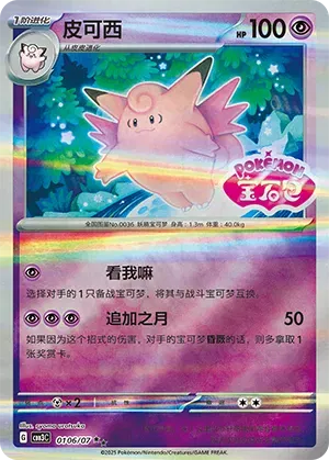 Clefable (Shiny Pattern) (CN) 0106/07 (Gem Pack Vol. 3)