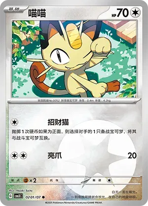 Meowth  (CN) 0201/07 · Holofoil (Gem Pack Vol. 3)