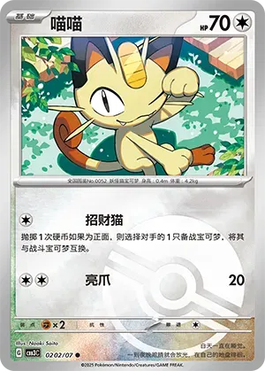 Meowth (Poke Ball Pattern) (CN) 0202/07 · Holofoil (Gem Pack Vol. 3)