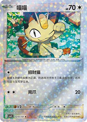 Meowth (Stars Pattern) (CN) Gem Pack Vol. 3 Uncommon • 0203/07 Holofoil