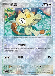 Meowth (Rotary Pattern) (CN) 0204/07 · Holofoil (Gem Pack Vol. 3)