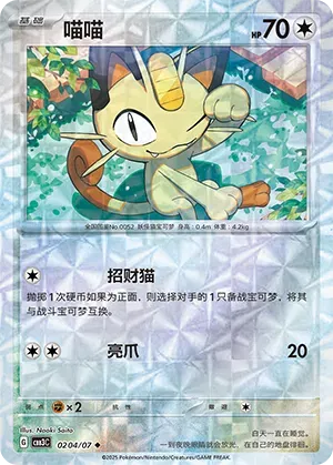 Meowth (Rotary Pattern) (CN) 0204/07 · Holofoil (Gem Pack Vol. 3)