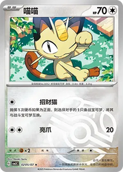 Meowth (Master Ball Pattern) (CN) 0205/07 · Holofoil (Gem Pack Vol. 3)