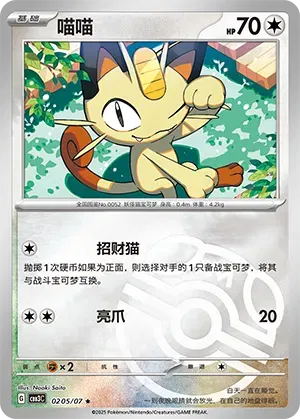 Meowth (Master Ball Pattern) (CN) 0205/07 · Holofoil (Gem Pack Vol. 3)