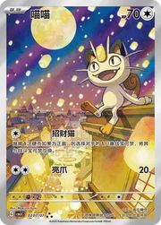 Meowth (Full Art) (CN) 0207/07 (Gem Pack Vol. 3)