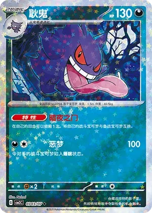 Gengar (Stars Pattern) (CN) 0303/07 (Gem Pack Vol. 3)