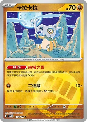 Cubone  (CN) 0401/07 (Gem Pack Vol. 3)