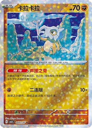 Cubone (Stars Pattern) (CN) 0403/07 (Gem Pack Vol. 3)