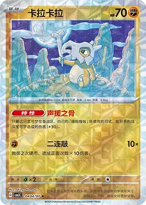 Cubone (Rotary Pattern) (CN) 0404/07 · Holofoil (Gem Pack Vol. 3)