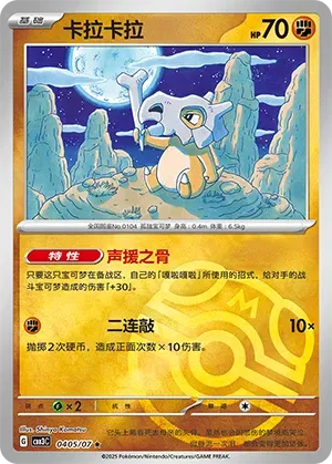 Cubone (Master Ball Pattern) (CN) Gem Pack Vol. 3 Rare • 0405/07 Holofoil