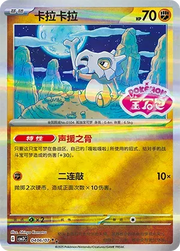 Cubone (Shiny Pattern) (CN) 0406/07 (Gem Pack Vol. 3)