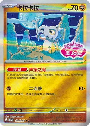 Cubone (Shiny Pattern) (CN) 0406/07 (Gem Pack Vol. 3)