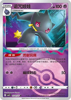 Banette (Poke Ball Pattern) (CN) 0702/07 · Holofoil (Gem Pack Vol. 3)