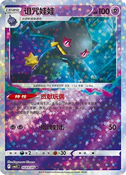 Banette (Stars Pattern) (CN) Gem Pack Vol. 3 Uncommon • 0703/07 Holofoil
