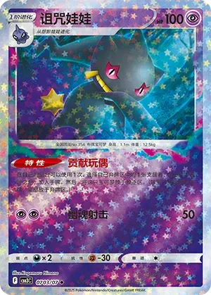 Banette (Stars Pattern) (CN) Gem Pack Vol. 3 Uncommon • 0703/07 Holofoil
