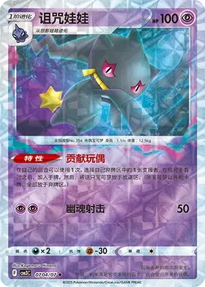 Banette (Rotary Pattern) (CN) Gem Pack Vol. 3 Uncommon • 0704/07 Holofoil