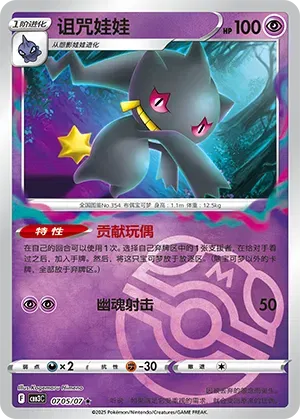 Banette (Master Ball Pattern) (CN) 0705/07 (Gem Pack Vol. 3)