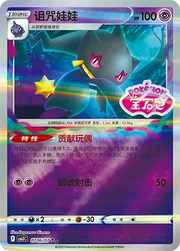 Banette (Shiny Pattern) (CN) 0706/07 · Holofoil (Gem Pack Vol. 3)
