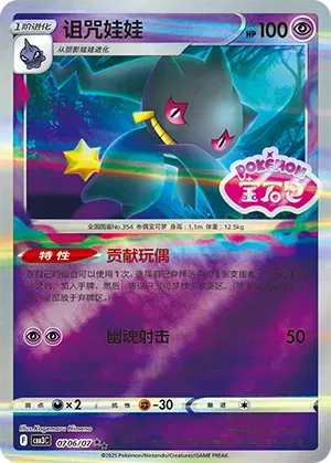Banette (Shiny Pattern) (CN) 0706/07 · Holofoil (Gem Pack Vol. 3)