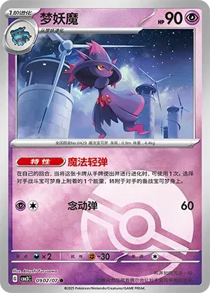 Mismagius (Poke Ball Pattern) (CN) 0902/07 (Gem Pack Vol. 3)