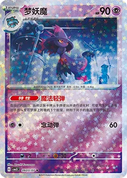 Mismagius (Stars Pattern) (CN) Gem Pack Vol. 3 Uncommon • 0903/07 Holofoil AED 6.39