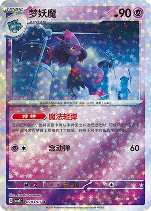 Mismagius (Stars Pattern) (CN) Gem Pack Vol. 3 Uncommon • 0903/07 Holofoil AED 6.39