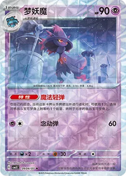 Mismagius (Rotary Pattern) (CN) 0904/07 (Gem Pack Vol. 3)