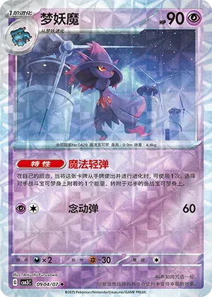 Mismagius (Rotary Pattern) (CN) 0904/07 (Gem Pack Vol. 3)