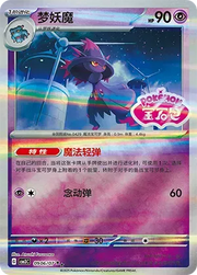 Mismagius (Shiny Pattern) (CN) 0906/07 (Gem Pack Vol. 3)