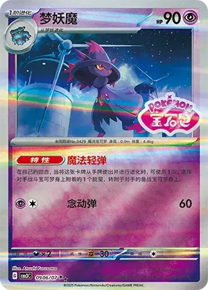 Mismagius (Shiny Pattern) (CN) 0906/07 (Gem Pack Vol. 3)
