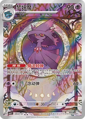 Mismagius (Full Art) (CN) 0907/07 (Gem Pack Vol. 3)