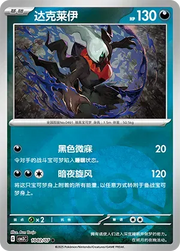 Darkrai (Poke Ball Pattern) (CN) 1002/07 (Gem Pack Vol. 3)