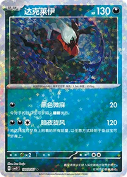 Darkrai (Stars Pattern) (CN) Gem Pack Vol. 3 Uncommon • 1003/07 Holofoil