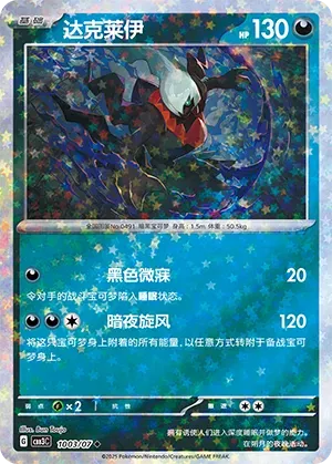 Darkrai (Stars Pattern) (CN) Gem Pack Vol. 3 Uncommon • 1003/07 Holofoil