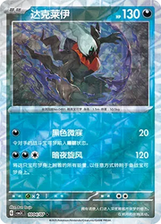 Darkrai (Rotary Pattern) (CN) 1004/07 (Gem Pack Vol. 3)