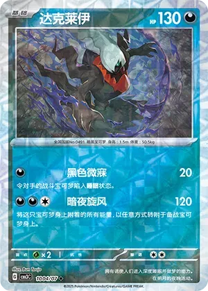 Darkrai (Rotary Pattern) (CN) 1004/07 · Holofoil (Gem Pack Vol. 3)