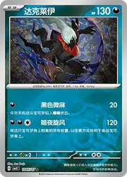 Darkrai (Master Ball Pattern) (CN) Gem Pack Vol. 3 Rare • 1005/07 Holofoil