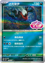 Darkrai (Shiny Pattern) (CN) Gem Pack Vol. 3 Rare • 1006/07 Holofoil