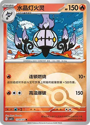 Chandelure (Poke Ball Pattern) (CN) Gem Pack Vol. 3 Common • 1102/07 Holofoil
