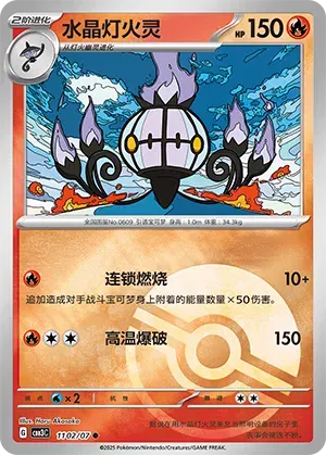 Chandelure (Poke Ball Pattern) (CN) Gem Pack Vol. 3 Common • 1102/07 Holofoil