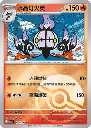 Chandelure (Poke Ball Pattern) (CN) 1102/07 (Gem Pack Vol. 3)