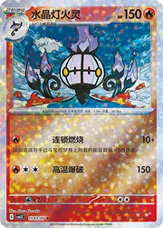 Chandelure (Stars Pattern) (CN) Gem Pack Vol. 3 Uncommon • 1103/07 Holofoil
