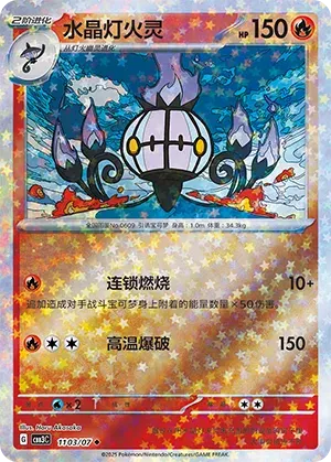 Chandelure (Stars Pattern) (CN) Gem Pack Vol. 3 Uncommon • 1103/07 Holofoil