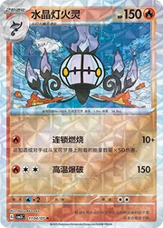 Chandelure (Rotary Pattern) (CN) Gem Pack Vol. 3 Uncommon • 1104/07 Holofoil