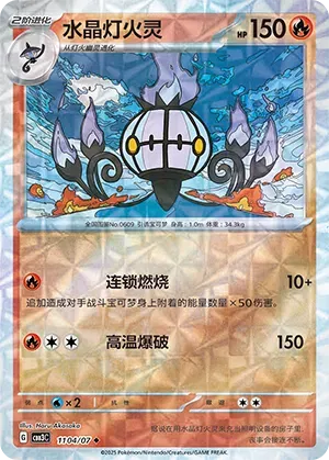 Chandelure (Rotary Pattern) (CN) Gem Pack Vol. 3 Uncommon • 1104/07 Holofoil